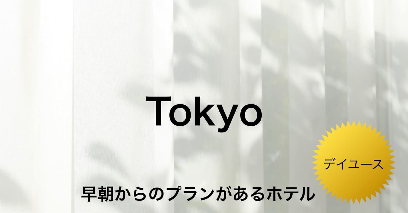 早朝からのデイユースプラン