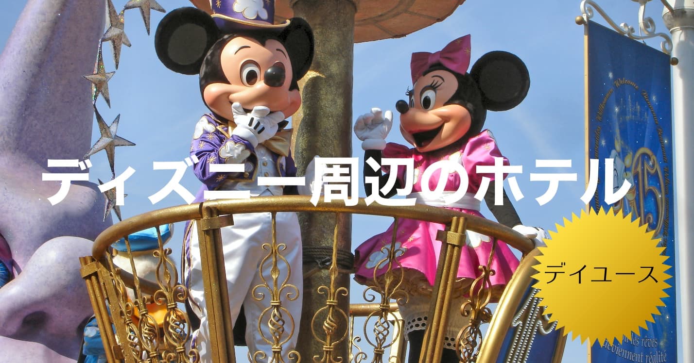 ディズニーランドに近いホテルのデイユースプラン