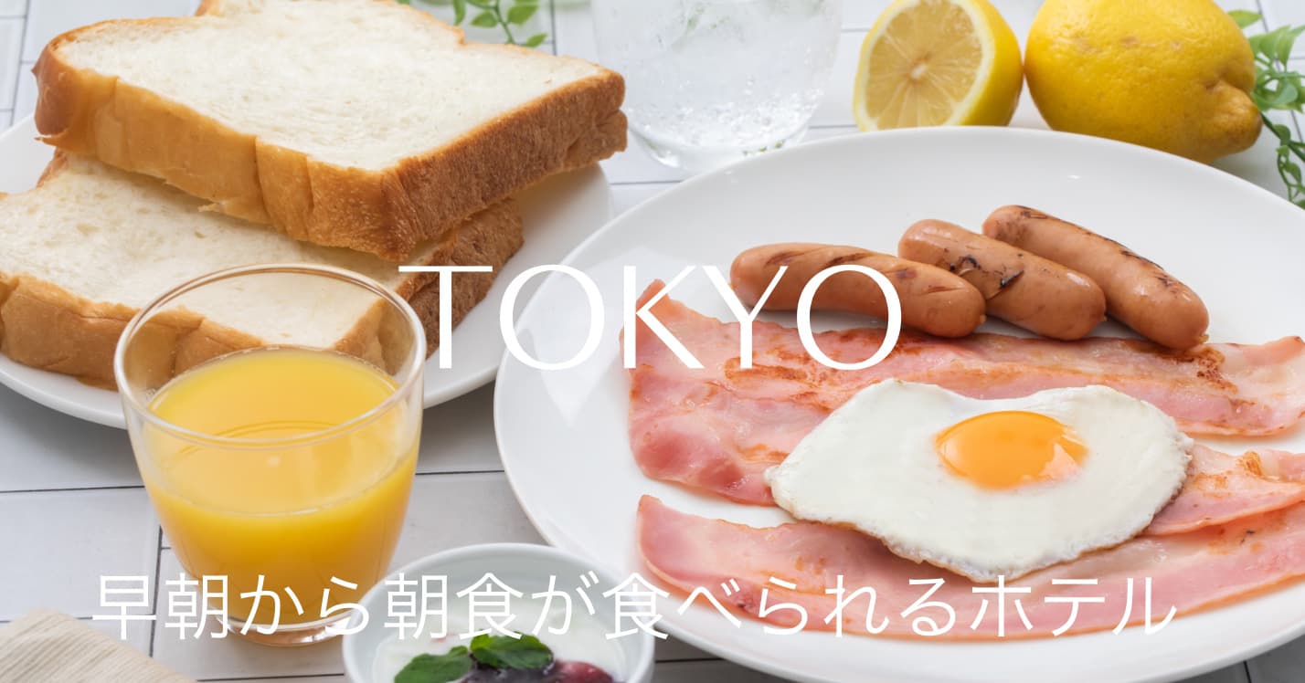 早朝から朝食が食べられる東京のホテル
