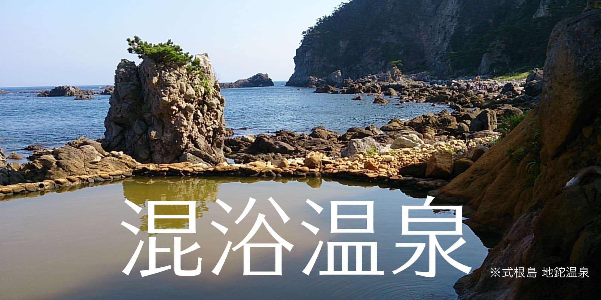 混浴温泉